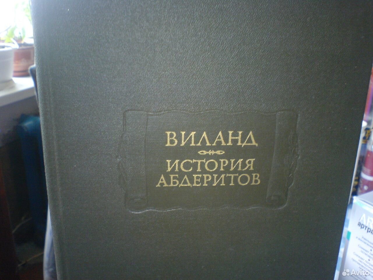 Виланд книга. История абдеритов.