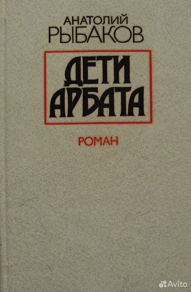 Анатолий Рыбаков Дети Арбата Купить