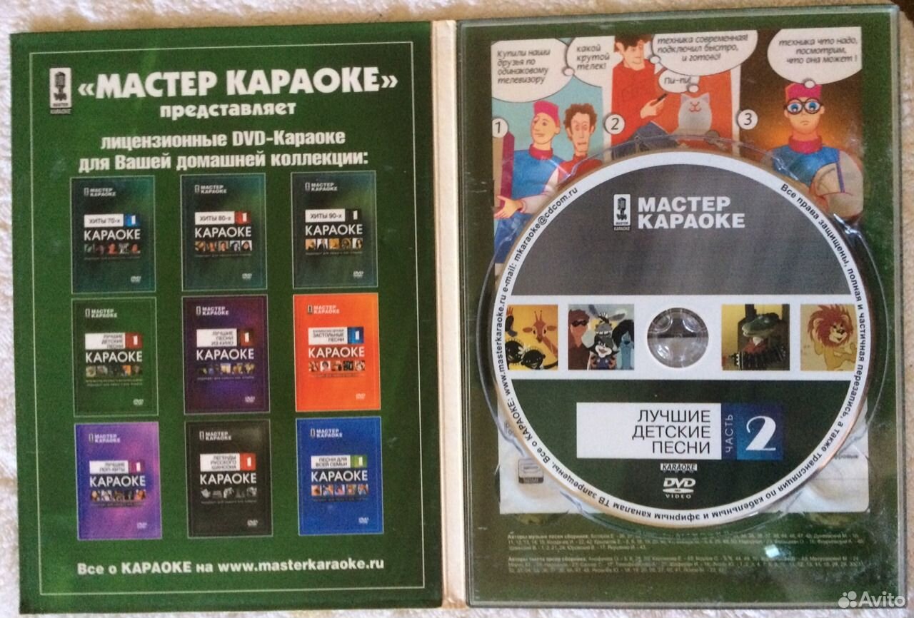 Мастер диск. Мастер караоке диски DVD Леонтьев. Мастер караоке DVD. Детские караоке DVD. Караоке для детей диск DVD.