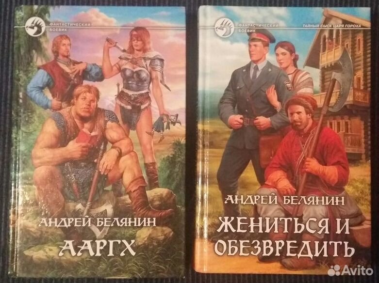 Слушать аудиокнигу жениться и обезвредить. Белянин а.о. "Ааргх".