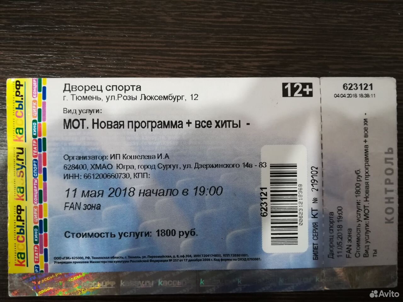 Серпухов купить билет на концерт. Билет на концерт. Как выглядит билет на концерт. Что такое билет на концерт фан зона. Мот билеты.
