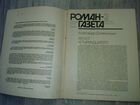 Роман-газета 1, 2. 1992 г объявление продам