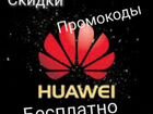 Скидки, промокоды, купоны на продукцию Huawei объявление продам