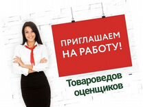 Товаровед ломбарда вакансии. Товаровед оценщик. Менеджер по продажам картинки. Требуется товаровед оценщик в ломбард. Товаровед вакансии Екатеринбург.