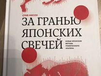 Купить Книгу Нисон Японские Свечи