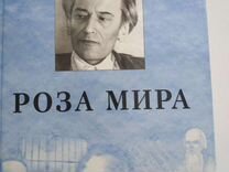 Роза Мира Даниил Леонидович Андреев Книга Купить