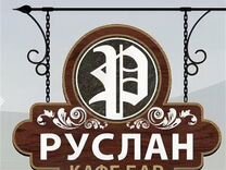 Ресторан руслан