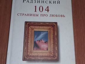 ЭДВАРД РАДЗИНСКИЙ 104 СТРАНИЦЫ ПРО ЛЮБОВЬ СКАЧАТЬ БЕСПЛАТНО ЭДВАРД РАДЗИНСКИЙ 104 СТРАНИЦЫ ПРО ЛЮБОВЬ СКАЧАТЬ БЕСПЛАТНО