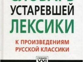 Устаревшая лексика. Словарь устаревшей лексики к произведениям русской классики. Устаревшая лексика в произведениях русских писателей классиков. Словарь устаревшей лексики. Устаревшая лексика в произведениях русских писателей.