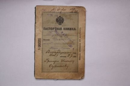 Паспорт 100 лет назад