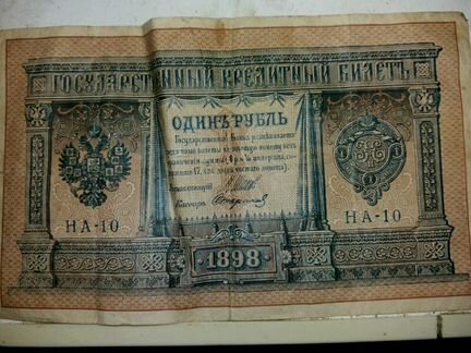 Один рубль 1898г