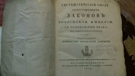 Книга 1819 года. Законы