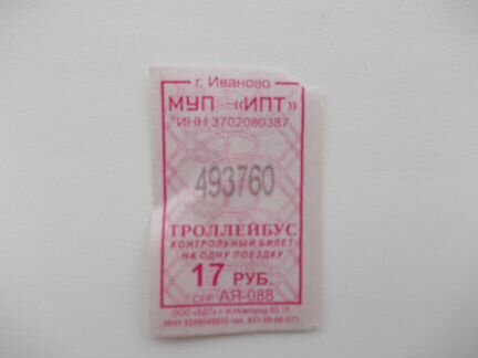 Билет троллейбус Иваново