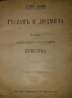 1799-1888 Поэма руслан и людмила