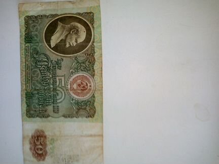 Банкнота СССР 50 рублей 1991г