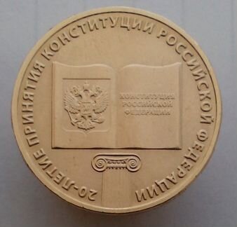 10 рублей 2013 год. Конституция