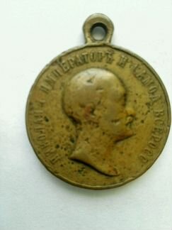 Медаль царская