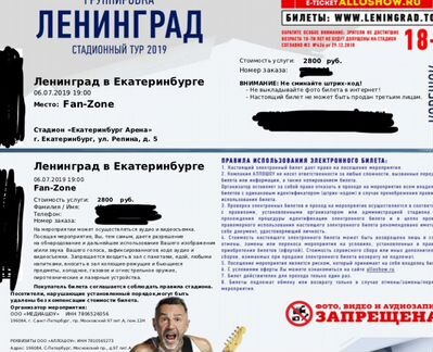 Билет на стадионный тур группировки Ленинград