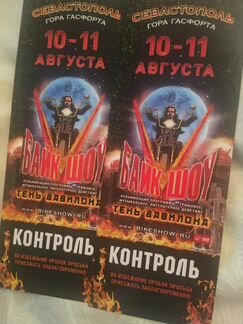 Билеты на Байк-шоу Севастополь 10,11 августа