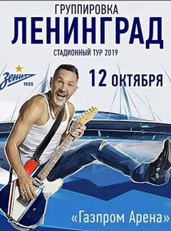 Билеты на Ленинград танцпол