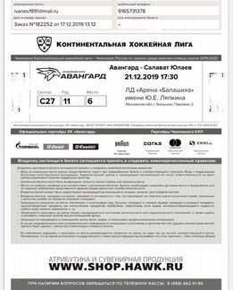 Билет Авангард-Салават Юлаев 21.12.19
