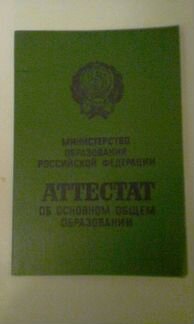 Аттестат РСФСР об основном общем образовании