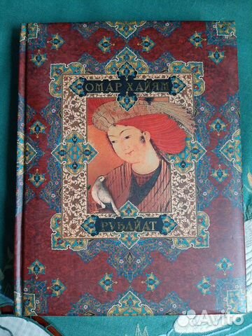 Подарочный сборник поэзии Хайям О