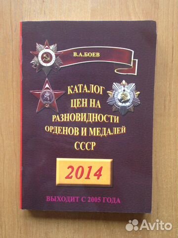 Каталог цен на разновидности орденов и медалей