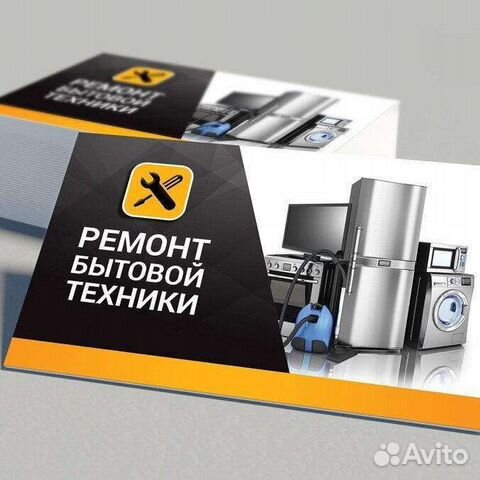 Ремонт бытовой техники