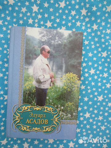 Эдуард Асадов. Стихи. 2000 год