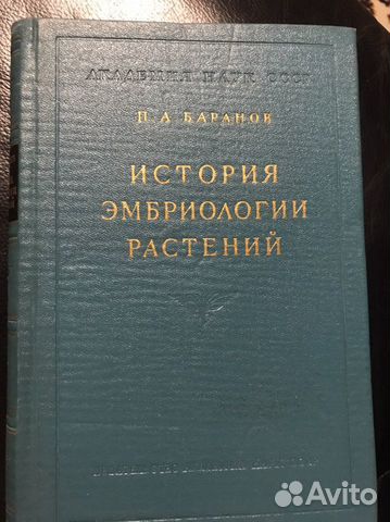 Баранов П.А. История эмбриологии расстений