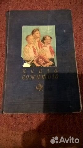 Книга Омерзительное искуство.Книга вожатого1954г