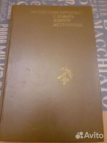 Энциклопедия словарь юного астронома,книга, 80г.и