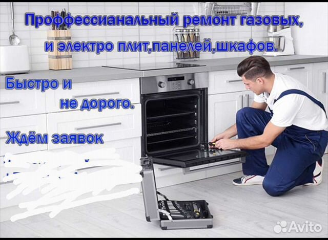 Ремонт газовых плит,шкафов,панелей