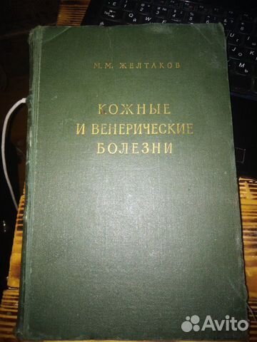 Кожные и венерические болезни 1964 г