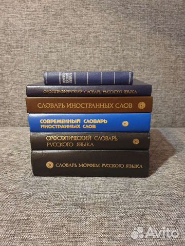 Словари (Разные)