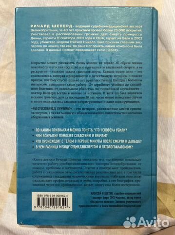 Ричард Шеперд Неестественные причины книга