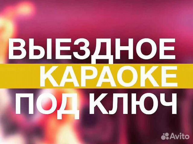 Аренда караоке с фукцией баттл/ выездное