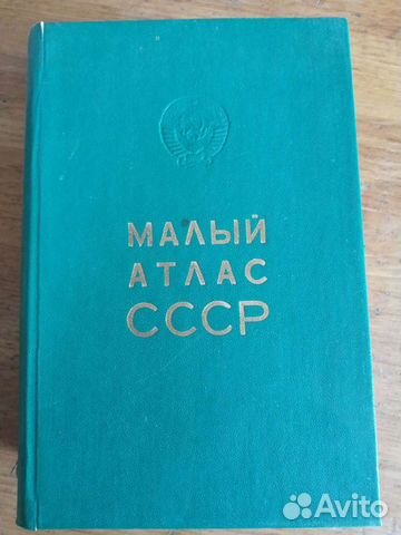 Малый Атлас СССР издание 1979г