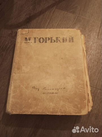 Букинистика, антиквариат, Максим Горький 1946 год