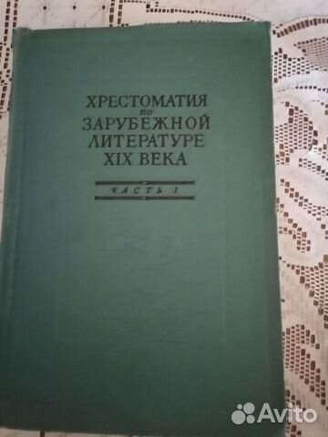Хрестоматия по зарубежной литературе XIX века