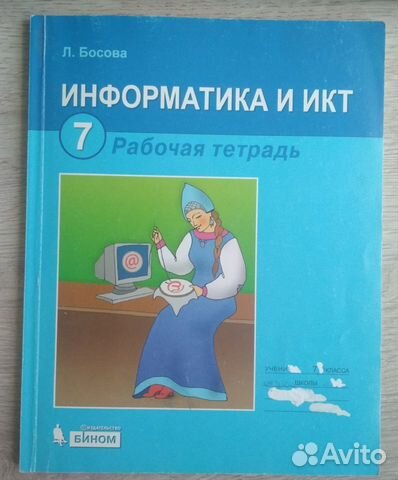 Рабочая тетрадь по информатике 7 класс
