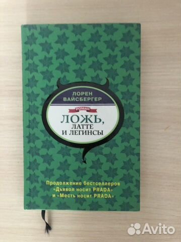 Лорен Вайсбергер. Ложь, латте и легинсы