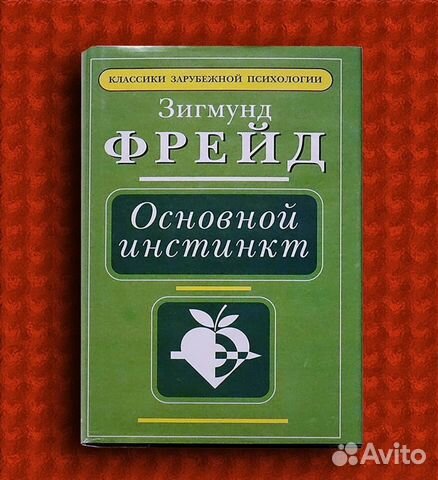 Зигмунд Фрейд. Основной инстинкт
