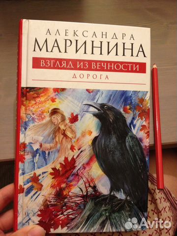 Маринина взгляд из вечности дорога скачать бесплатно