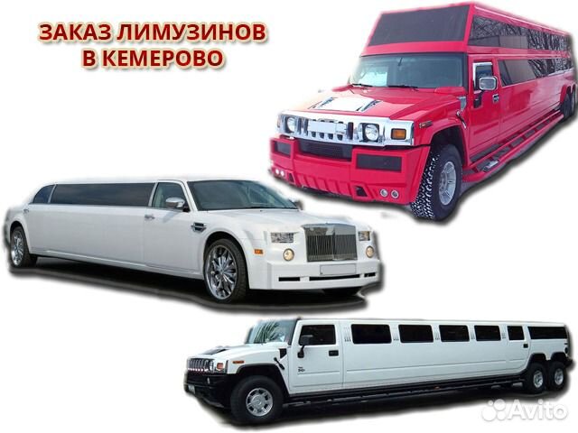 Прокат лимузинов в Кемерово