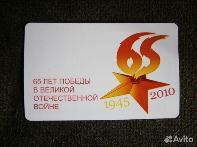 Проездной билет на метро 65 лет Победы Проездной билет на метро 65 лет Победы