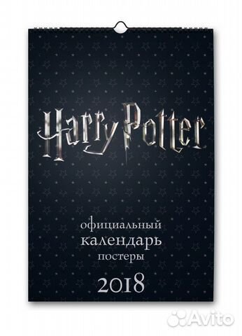 Гарри Поттер. Настенный календарь-постер на 2018 г