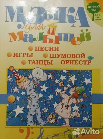 Музыка для малышей, песенник популярных песен СССР Музыка для малышей, песенник популярных песен СССР