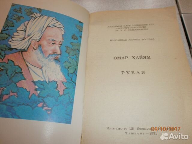 Омар Хайям. Рубаи 1981г